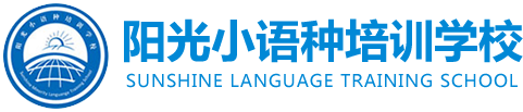 潍坊高新区阳光小语种培训学校