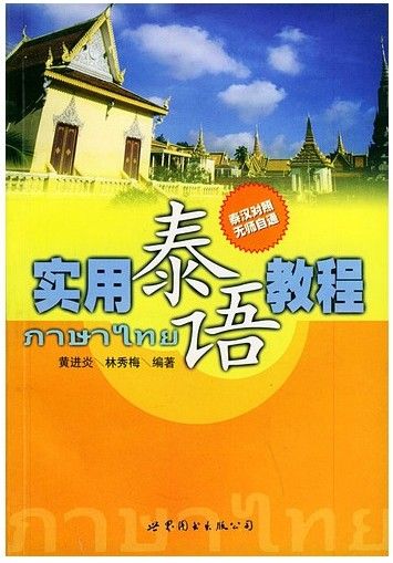 泰国语旅游口语班